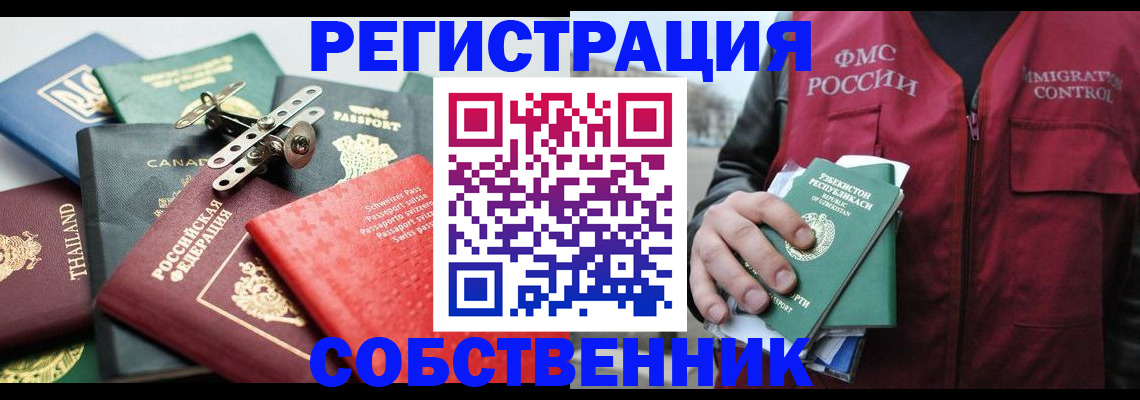 временная регистрация собственник в Мелеузе